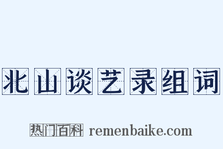 北山谈艺录组词是什么意思的图片